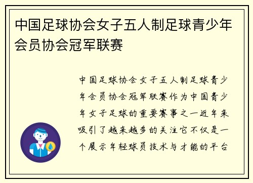 中国足球协会女子五人制足球青少年会员协会冠军联赛