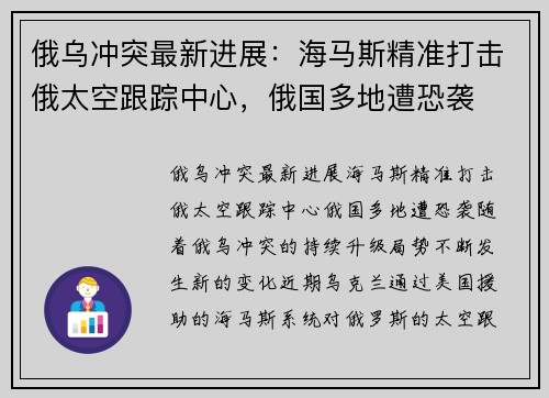 俄乌冲突最新进展：海马斯精准打击俄太空跟踪中心，俄国多地遭恐袭