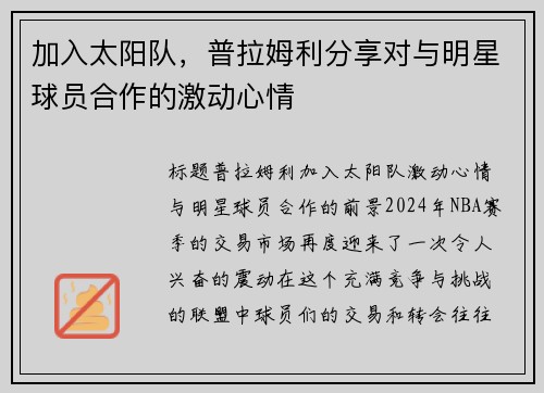 加入太阳队，普拉姆利分享对与明星球员合作的激动心情