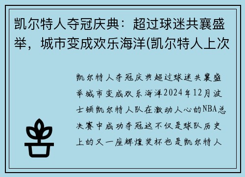 凯尔特人夺冠庆典：超过球迷共襄盛举，城市变成欢乐海洋(凯尔特人上次夺冠)