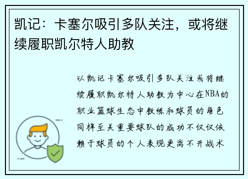 凯记：卡塞尔吸引多队关注，或将继续履职凯尔特人助教