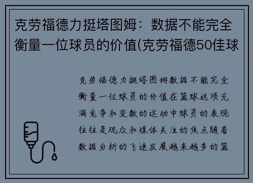 克劳福德力挺塔图姆：数据不能完全衡量一位球员的价值(克劳福德50佳球高清)