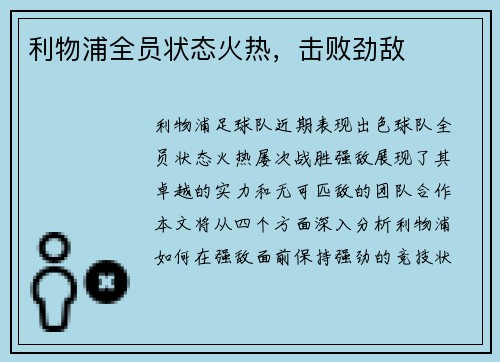 利物浦全员状态火热，击败劲敌