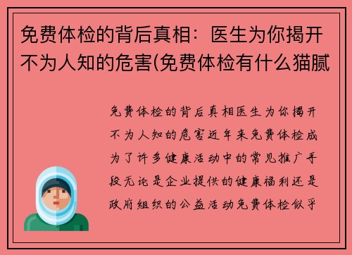 免费体检的背后真相：医生为你揭开不为人知的危害(免费体检有什么猫腻)