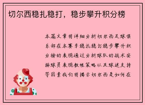 切尔西稳扎稳打，稳步攀升积分榜
