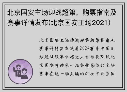 北京国安主场迎战超第，购票指南及赛事详情发布(北京国安主场2021)