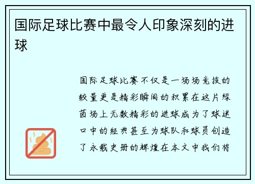 国际足球比赛中最令人印象深刻的进球