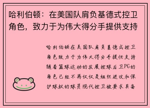 哈利伯顿：在美国队肩负基德式控卫角色，致力于为伟大得分手提供支持