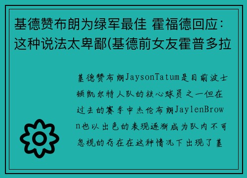 基德赞布朗为绿军最佳 霍福德回应：这种说法太卑鄙(基德前女友霍普多拉齐克)