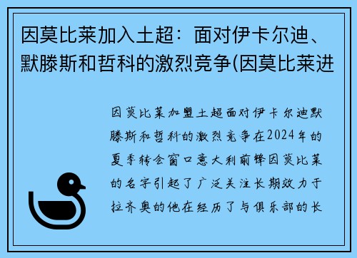 因莫比莱加入土超：面对伊卡尔迪、默滕斯和哲科的激烈竞争(因莫比莱进球)