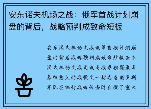 安东诺夫机场之战：俄军首战计划崩盘的背后，战略预判成致命短板