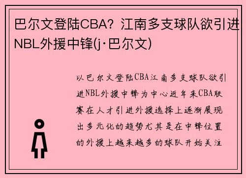 巴尔文登陆CBA？江南多支球队欲引进NBL外援中锋(j·巴尔文)