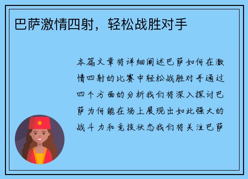巴萨激情四射，轻松战胜对手