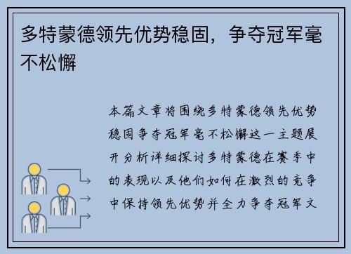 多特蒙德领先优势稳固，争夺冠军毫不松懈
