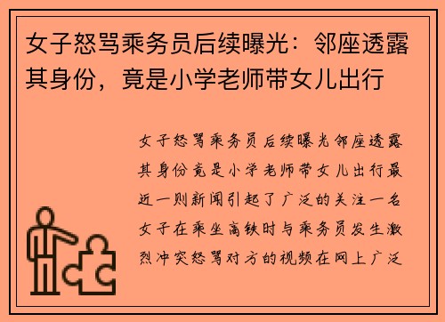 女子怒骂乘务员后续曝光：邻座透露其身份，竟是小学老师带女儿出行