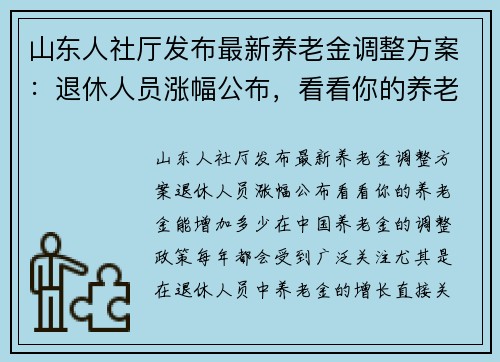 山东人社厅发布最新养老金调整方案：退休人员涨幅公布，看看你的养老金能增加多少