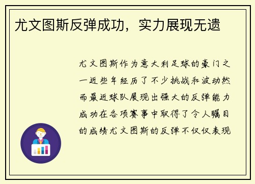 尤文图斯反弹成功，实力展现无遗