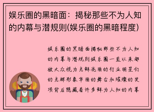 娱乐圈的黑暗面：揭秘那些不为人知的内幕与潜规则(娱乐圈的黑暗程度)