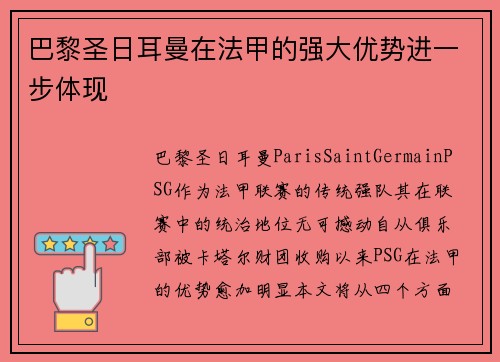 巴黎圣日耳曼在法甲的强大优势进一步体现