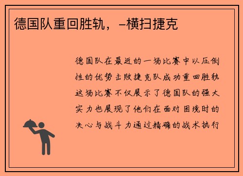 德国队重回胜轨，-横扫捷克