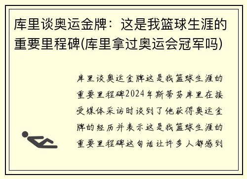 库里谈奥运金牌：这是我篮球生涯的重要里程碑(库里拿过奥运会冠军吗)