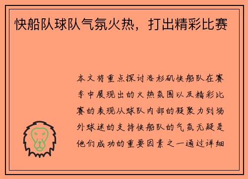 快船队球队气氛火热，打出精彩比赛