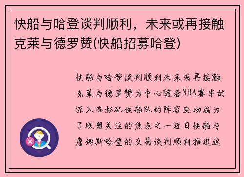 快船与哈登谈判顺利，未来或再接触克莱与德罗赞(快船招募哈登)