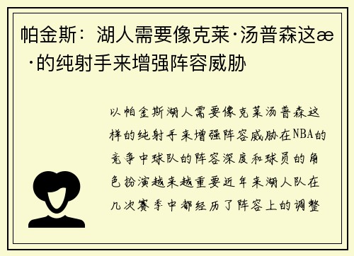 帕金斯：湖人需要像克莱·汤普森这样的纯射手来增强阵容威胁