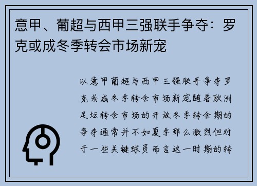 意甲、葡超与西甲三强联手争夺：罗克或成冬季转会市场新宠