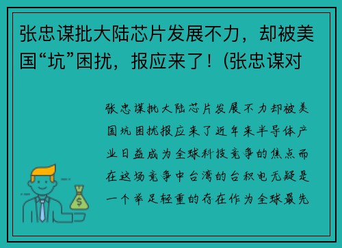 张忠谋批大陆芯片发展不力，却被美国“坑”困扰，报应来了！(张忠谋对大陆的态度知乎)