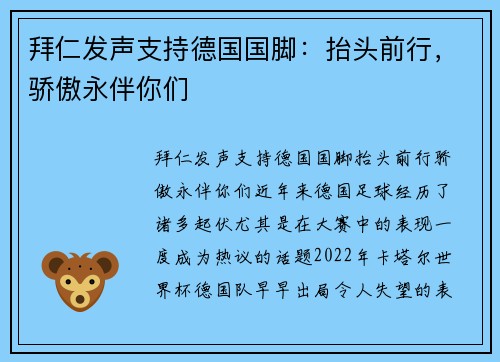 拜仁发声支持德国国脚：抬头前行，骄傲永伴你们
