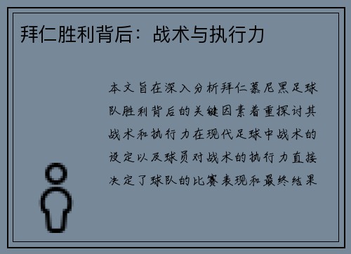 拜仁胜利背后：战术与执行力