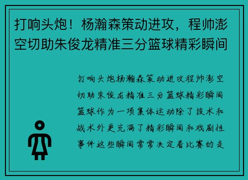 打响头炮！杨瀚森策动进攻，程帅澎空切助朱俊龙精准三分篮球精彩瞬间