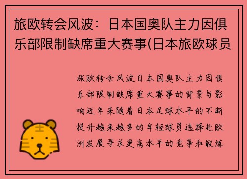旅欧转会风波：日本国奥队主力因俱乐部限制缺席重大赛事(日本旅欧球员已达451)