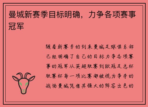 曼城新赛季目标明确，力争各项赛事冠军