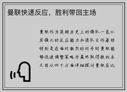 曼联快速反应，胜利带回主场