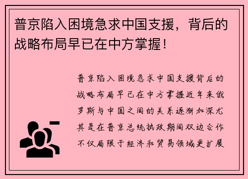 普京陷入困境急求中国支援，背后的战略布局早已在中方掌握！