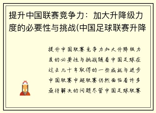提升中国联赛竞争力：加大升降级力度的必要性与挑战(中国足球联赛升降制度)