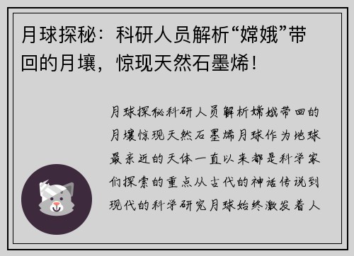 月球探秘：科研人员解析“嫦娥”带回的月壤，惊现天然石墨烯！