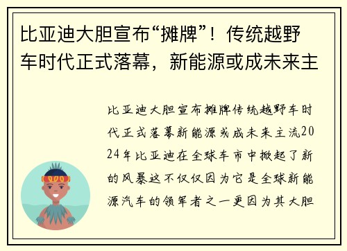 比亚迪大胆宣布“摊牌”！传统越野车时代正式落幕，新能源或成未来主流