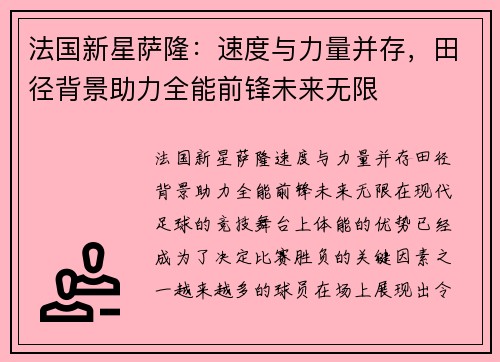 法国新星萨隆：速度与力量并存，田径背景助力全能前锋未来无限