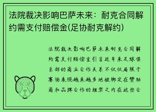 法院裁决影响巴萨未来：耐克合同解约需支付赔偿金(足协耐克解约)