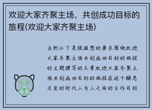 欢迎大家齐聚主场，共创成功目标的旅程(欢迎大家齐聚主场)