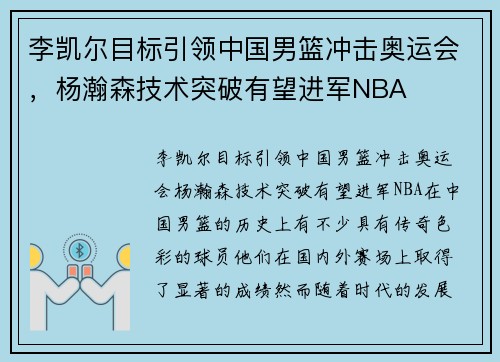 李凯尔目标引领中国男篮冲击奥运会，杨瀚森技术突破有望进军NBA
