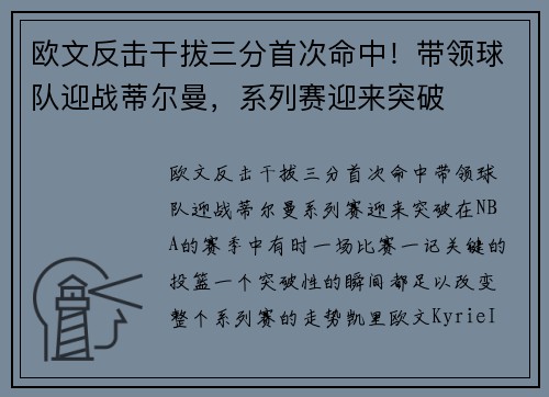 欧文反击干拔三分首次命中！带领球队迎战蒂尔曼，系列赛迎来突破