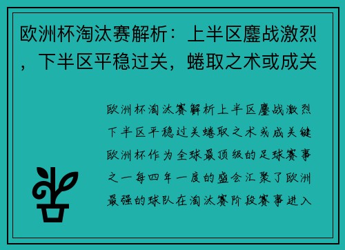 欧洲杯淘汰赛解析：上半区鏖战激烈，下半区平稳过关，蜷取之术或成关键？