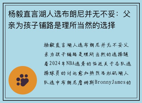 杨毅直言湖人选布朗尼并无不妥：父亲为孩子铺路是理所当然的选择