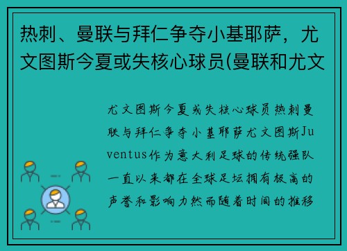 热刺、曼联与拜仁争夺小基耶萨，尤文图斯今夏或失核心球员(曼联和尤文图斯关系)
