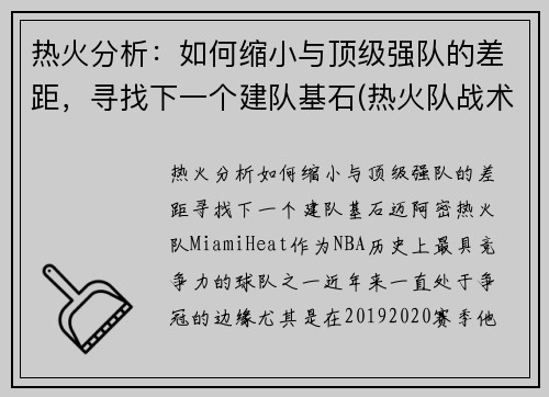 热火分析：如何缩小与顶级强队的差距，寻找下一个建队基石(热火队战术)