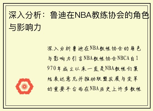 深入分析：鲁迪在NBA教练协会的角色与影响力